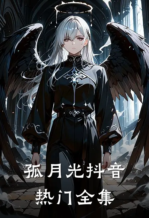 孤月光抖音热门 全集