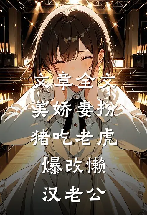 文章全文美娇妻扮猪吃老虎，爆改懒汉老公