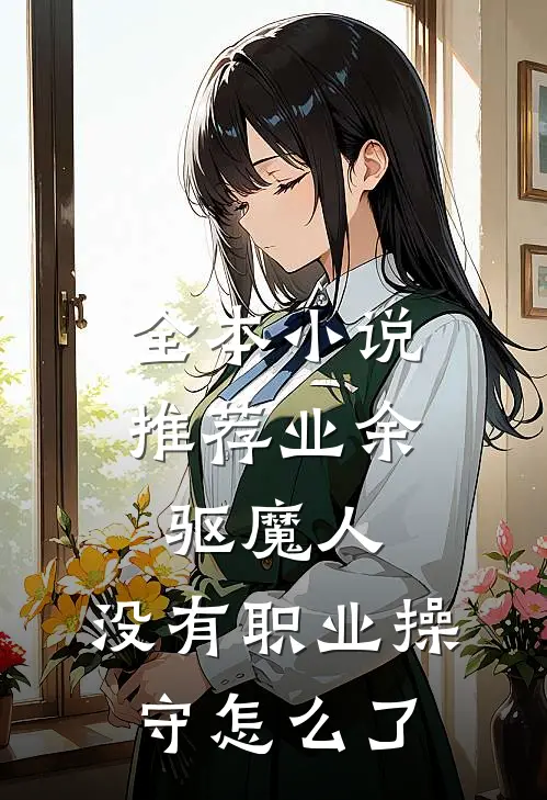 全本小说推荐业余驱魔人，没有职业操守怎么了