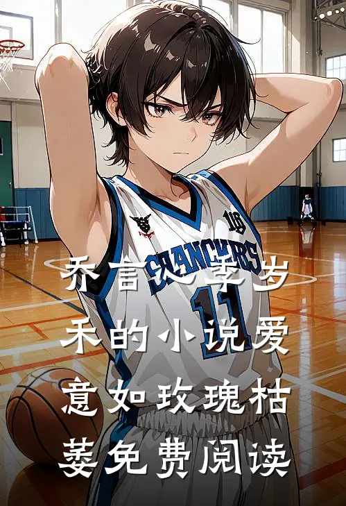 乔言心季岁禾的小说爱意如玫瑰枯萎免费阅读