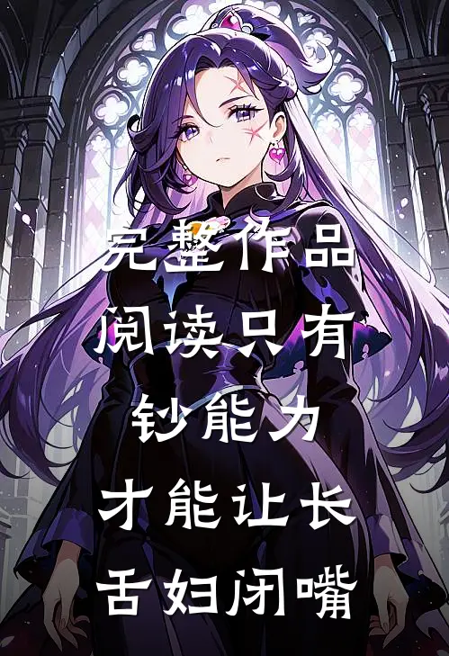 完整作品阅读只有钞能力，才能让长舌妇闭嘴