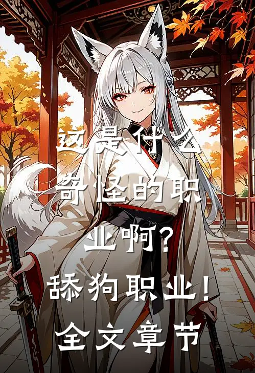 这是什么奇怪的职业啊?舔狗职业!全文章节