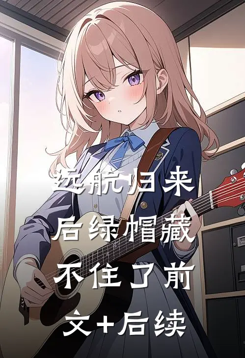 远航归来后绿帽藏不住了前文+后续