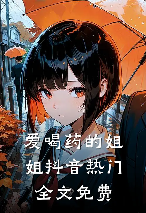 爱喝药的姐姐抖音热门全文免费