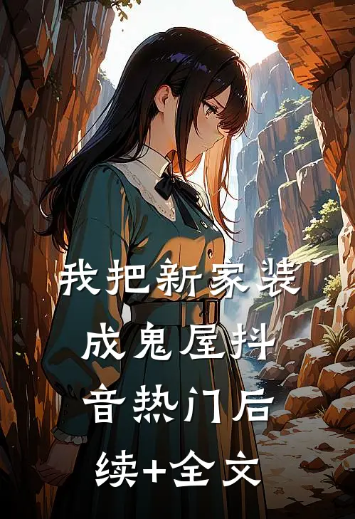 我把新家装成鬼屋抖音热门后续+全文