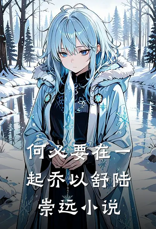 何必要在一起乔以舒陆崇远小说