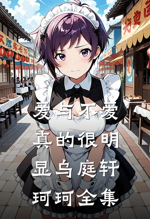 爱与不爱真的很明显乌庭轩珂珂 全集