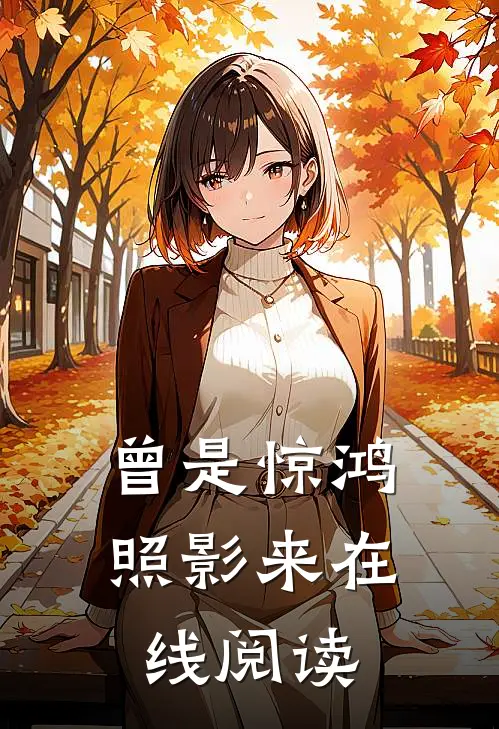 曾是惊鸿照影来在线阅读