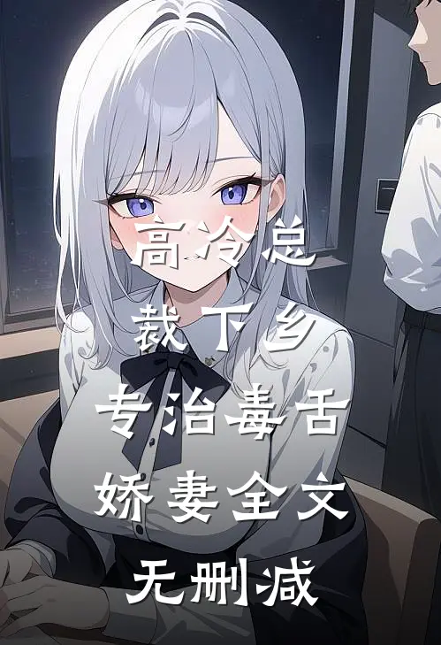 高冷总裁下乡，专治毒舌娇妻全文无删减