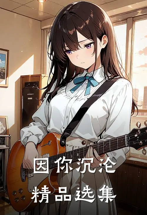 因你沉沦精品选集