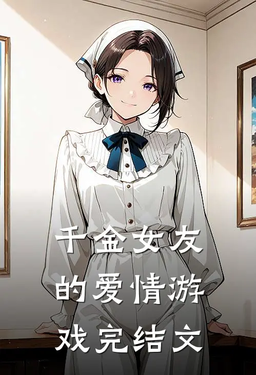 千金女友的爱情游戏完结文
