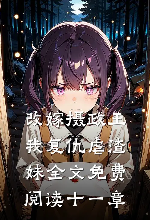改嫁摄政王，我复仇虐渣妹全文免费阅读十一章