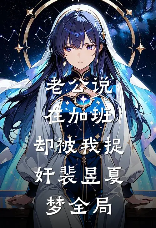 老公说在加班，却被我捉奸裴昱夏梦全局