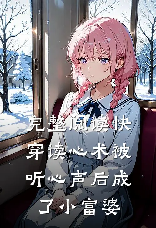 完整阅读快穿读心术被听心声后成了小富婆