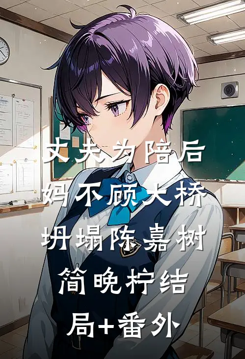 丈夫为陪后妈不顾大桥坍塌陈嘉树简晚柠结局+番外