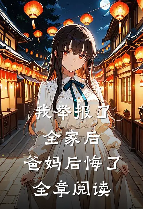 我举报了全家后，爸妈后悔了全章阅读