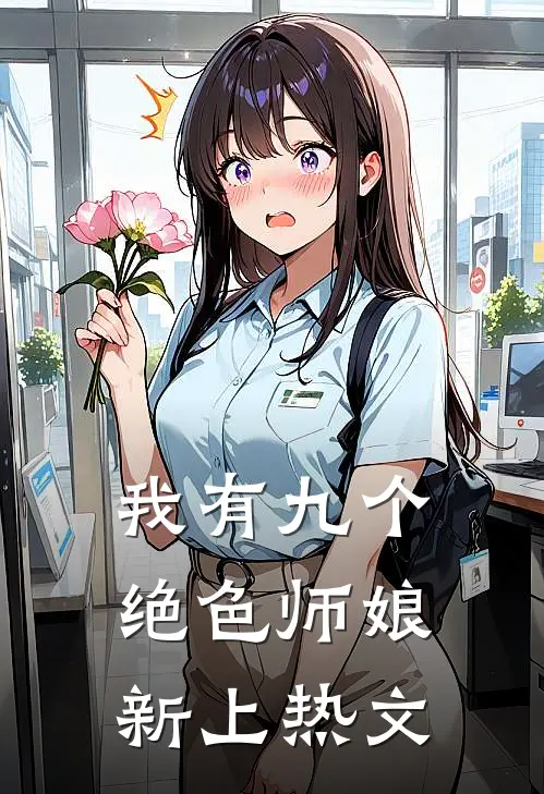 我有九个绝色师娘新上热文