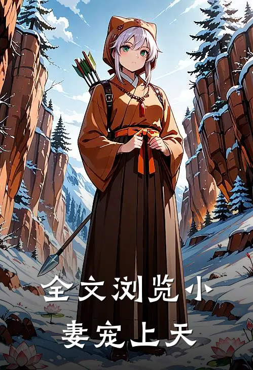 全文浏览小妻宠上天