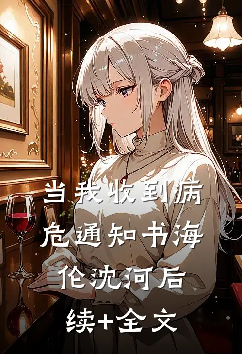 当我收到病危通知书海伦沈河后续+全文