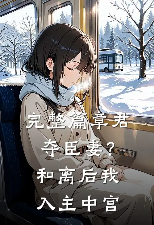 完整篇章君夺臣妻？和离后我入主中宫