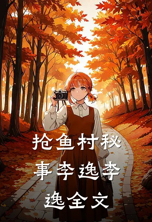 抢鱼村秘事李逸李逸全文