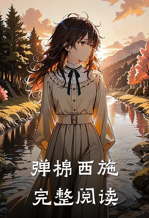 弹棉西施完整阅读