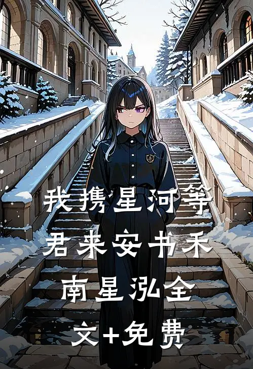 我携星河等君来安书禾南星泓全文+免费