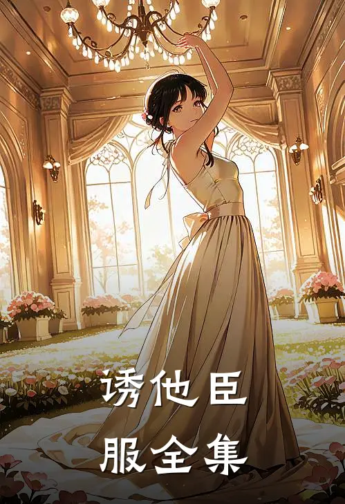 诱他臣服 全集
