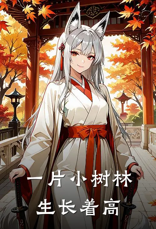 一片小树林生长着高