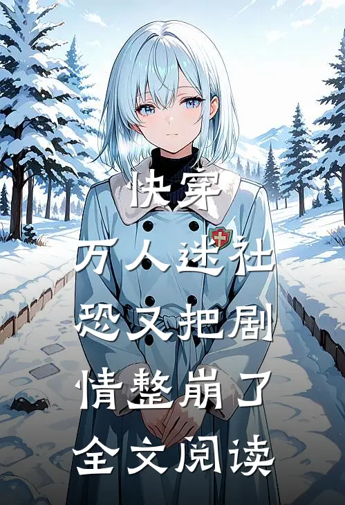 快穿万人迷社恐又把剧情整崩了全文阅读无弹窗