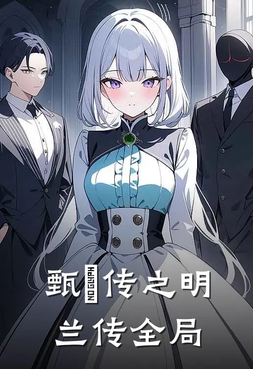 《甄嬛传之明兰传》全局