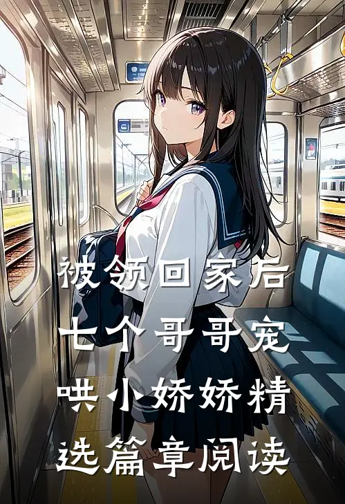 被领回家后，七个哥哥宠哄小娇娇精选篇章阅读