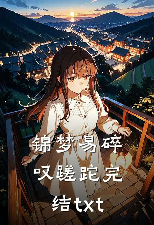 锦梦易碎叹蹉跎完结txt