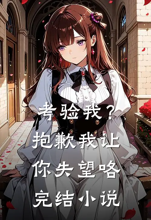 考验我？抱歉，我让你失望咯完结小说