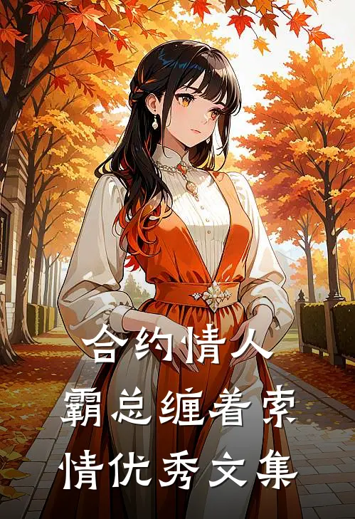 合约情人：霸总缠着索情优秀文集