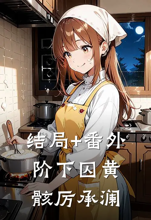 结局+番外阶下囚黄骸厉承澜
