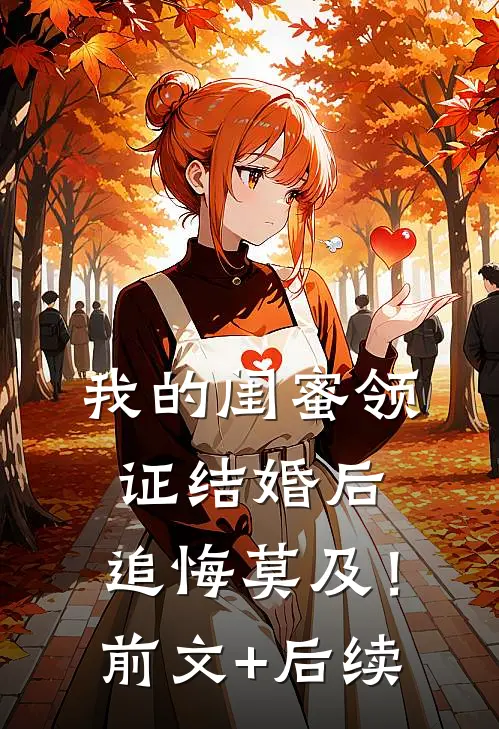 我的闺蜜领证结婚后，追悔莫及！前文+后续