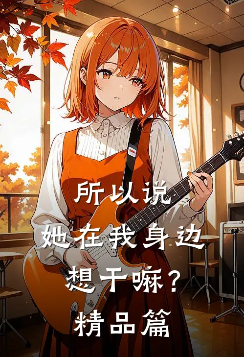 所以说，她在我身边想干嘛？精品篇