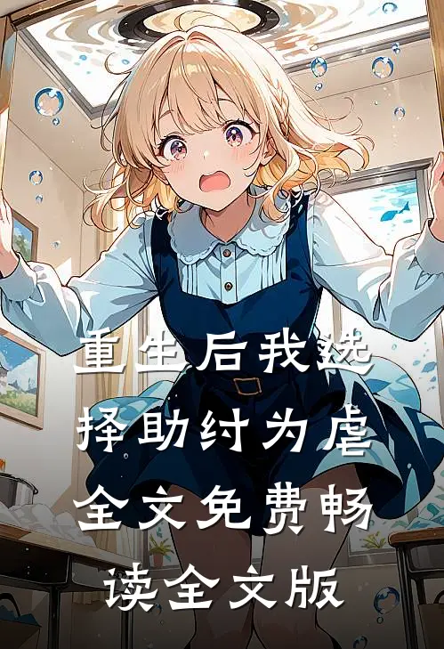 重生后我选择助纣为虐全文免费畅读全文版