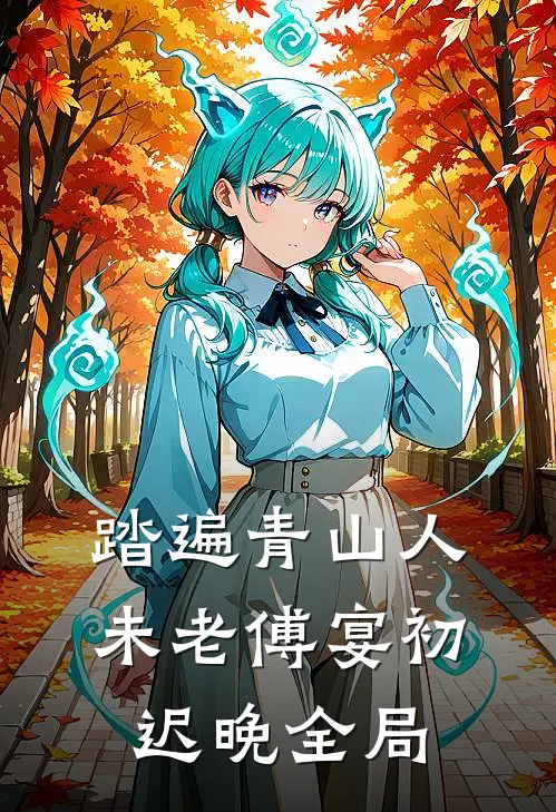 踏遍青山人未老傅宴初迟晚全局