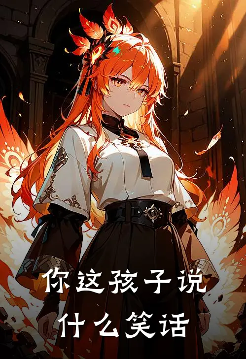 你这孩子说什么笑话