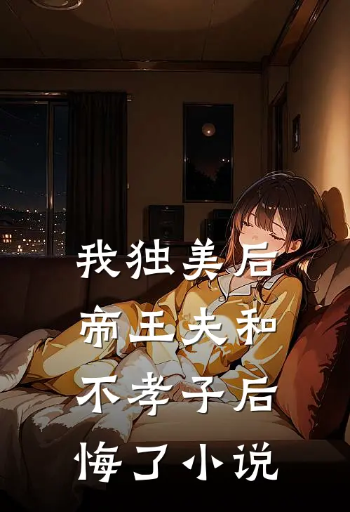 我独美后，帝王夫和不孝子后悔了小说