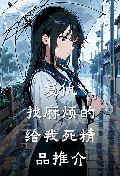 复仇：找麻烦的给我死精品推介