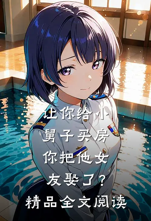 让你给小舅子买房，你把他女友娶了？精品全文阅读