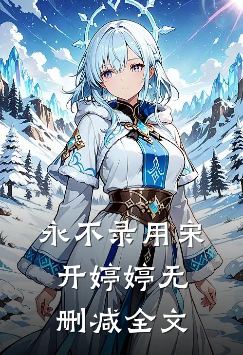 永不录用宋开婷婷无删减全文