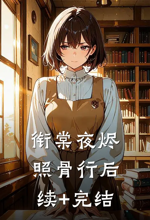 衔棠夜烬照骨行后续+完结