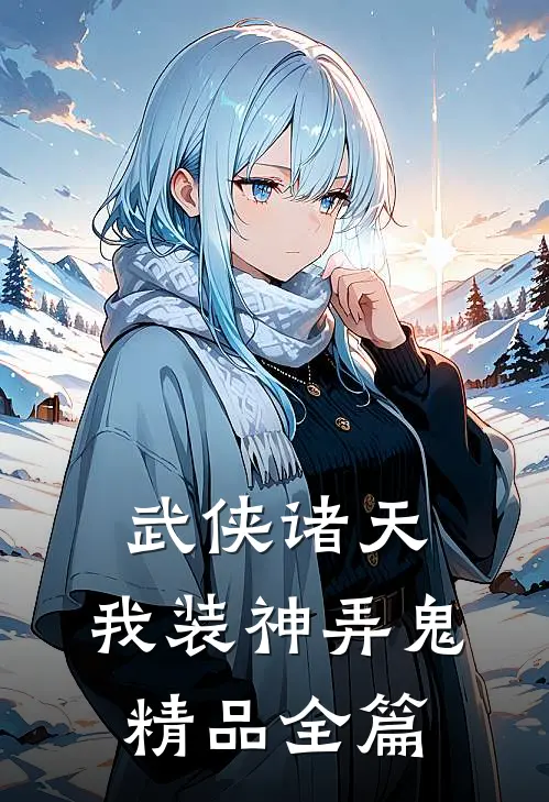 武侠诸天，我装神弄鬼精品全篇