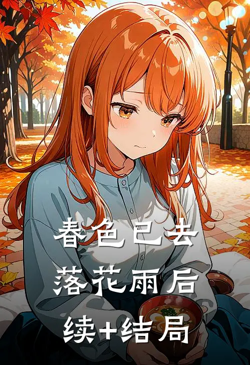 春色已去落花雨后续+结局
