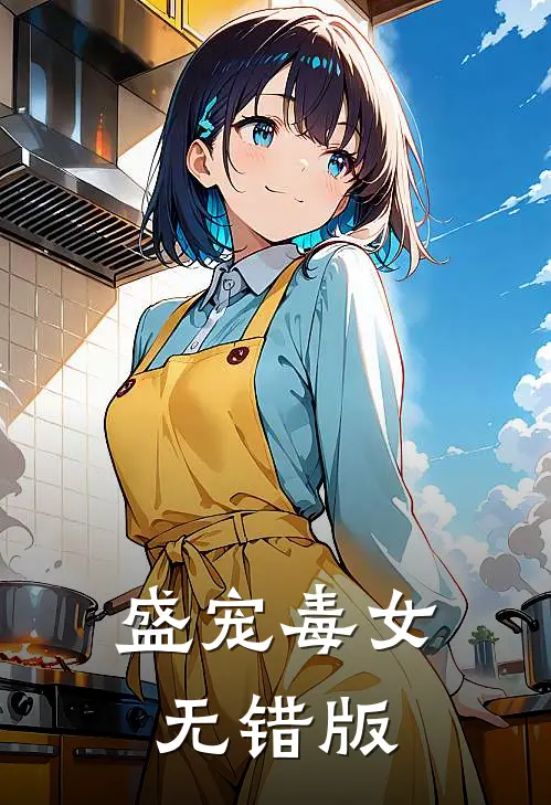 盛宠毒女无错版