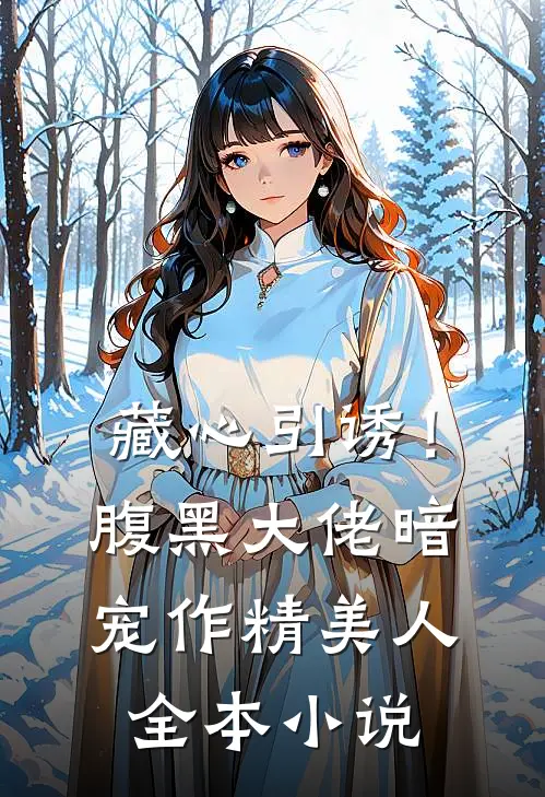 藏心引诱！腹黑大佬暗宠作精美人全本小说